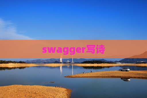 swagger写诗